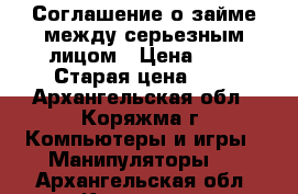 Соглашение о займе между серьезным лицом › Цена ­ 1 › Старая цена ­ 1 - Архангельская обл., Коряжма г. Компьютеры и игры » Манипуляторы   . Архангельская обл.,Коряжма г.